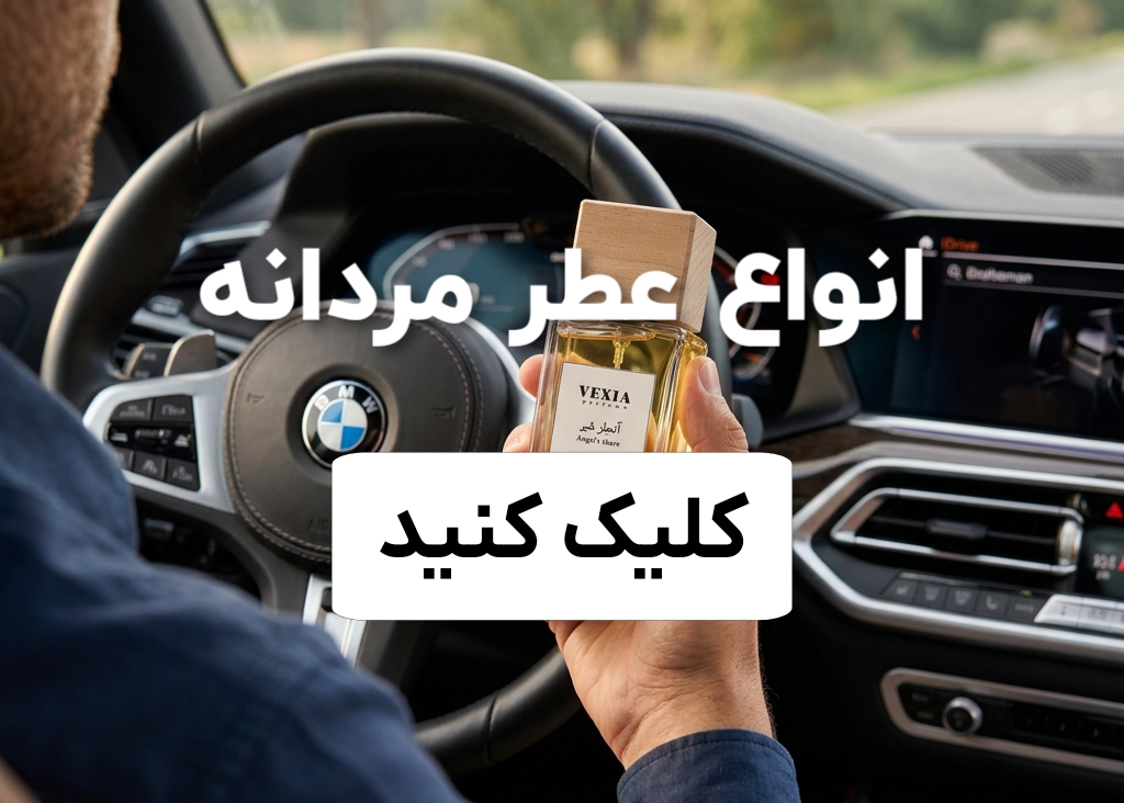 عطر مردانه