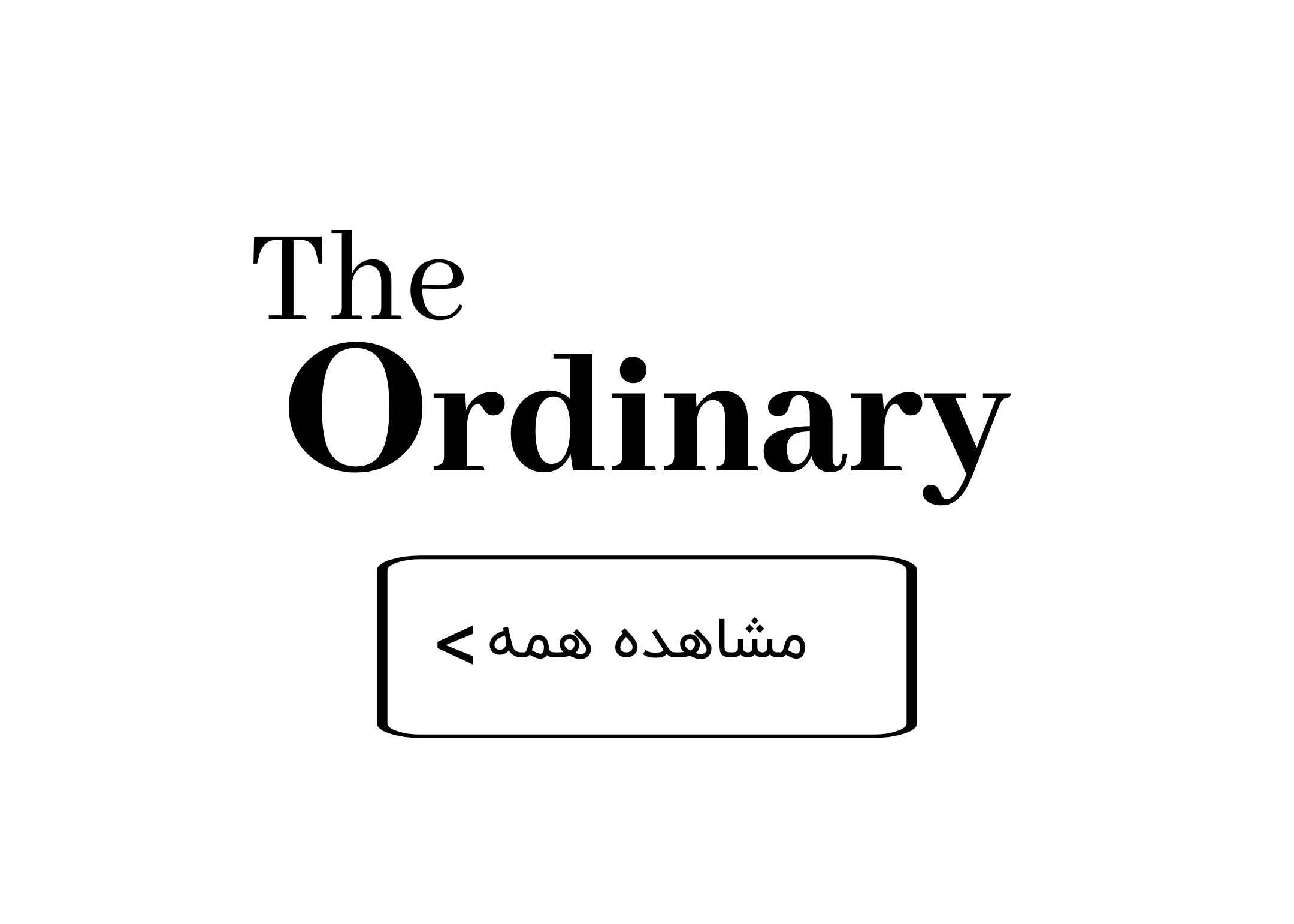 محصولات برند اوردینری