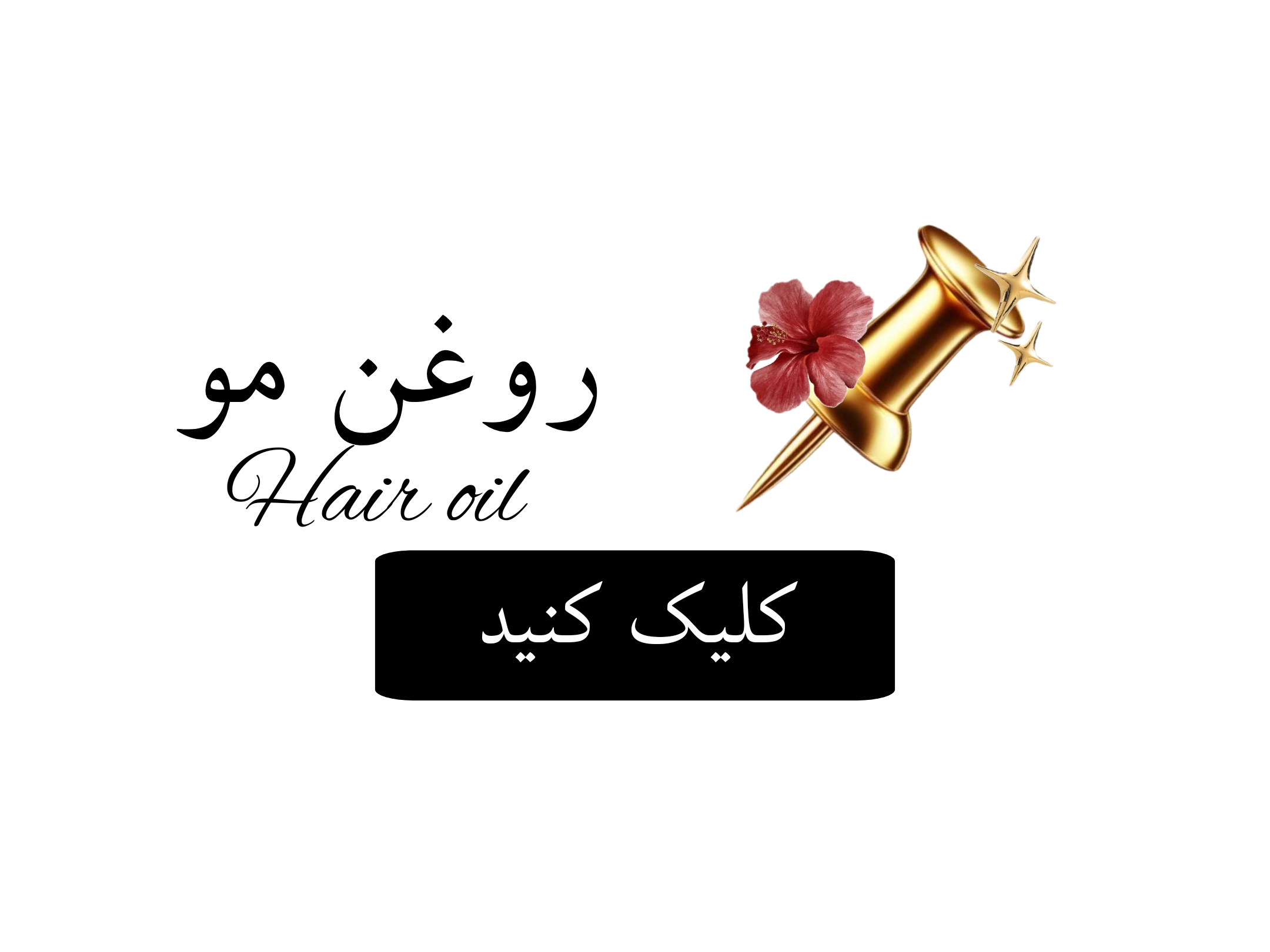 روغن مو