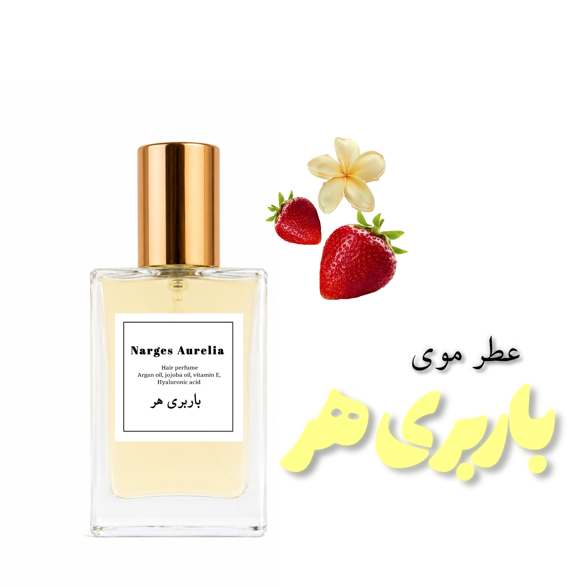 عطر مو باربری هر حاوی روغن جوجوبا و ویتامین E